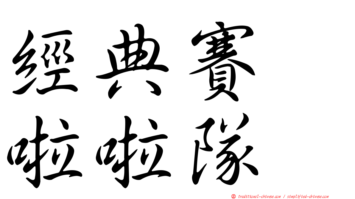 經典賽　啦啦隊